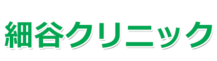 細谷クリニック (宇都宮市泉が丘)  内科, 泌尿器科